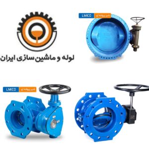 قیمت شیر پروانه ای لوله و ماشین سازی ایران