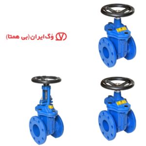 قیمت شیر فلکه کشویی چدنی وگ ایران