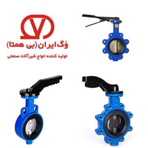 قیمت شیر پروانه ای وگ بی همتا