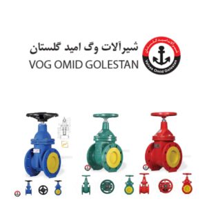 شیر فلکه کشویی وگ امید گلستان